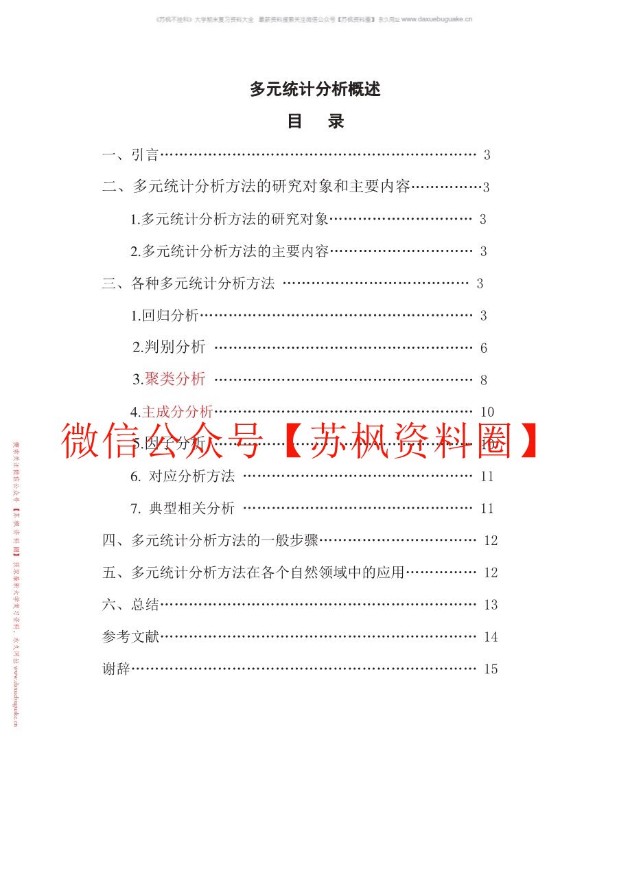 应用多元统计分析